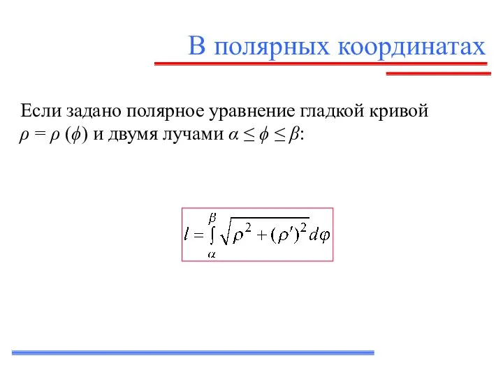 В полярных координатах Если задано полярное уравнение гладкой кривой ρ =