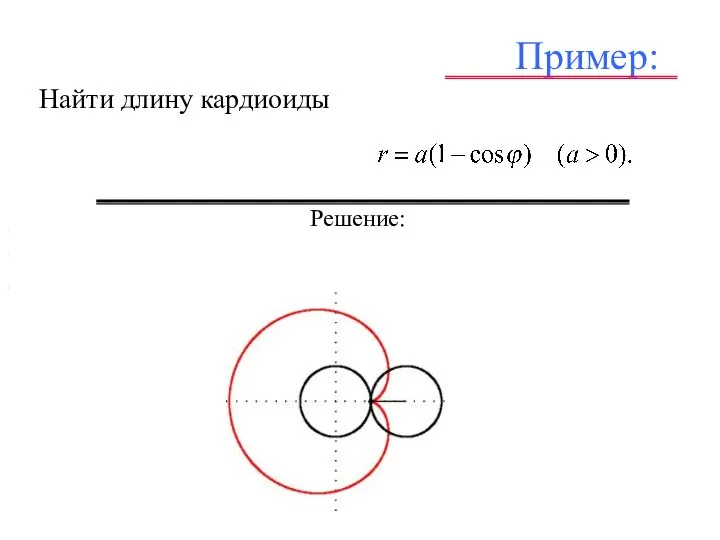 Пример: Найти длину кардиоиды . , , . Решение: , , ,