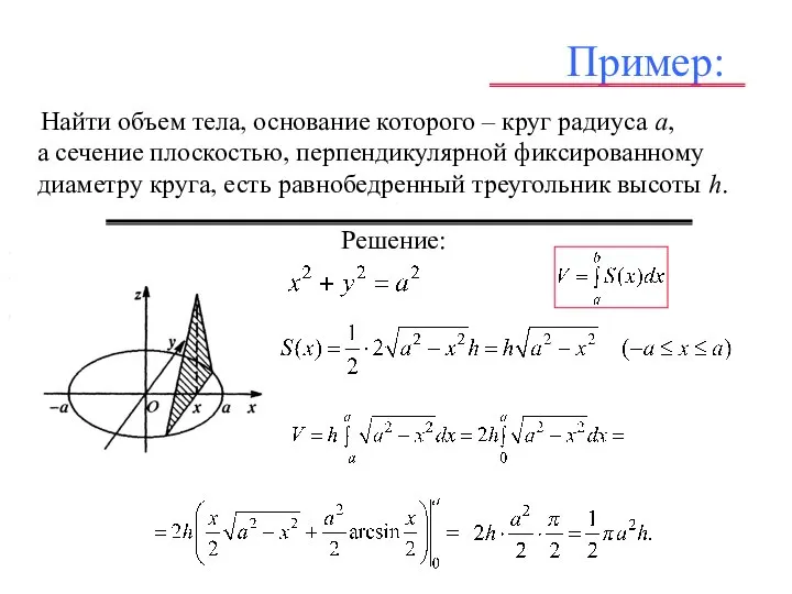 Пример: Найти объем тела, основание которого – круг радиуса а, а