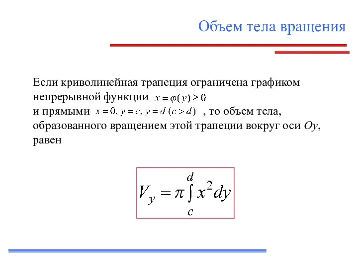 Объем тела вращения