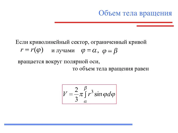 Объем тела вращения Если криволинейный сектор, ограниченный кривой и лучами вращается