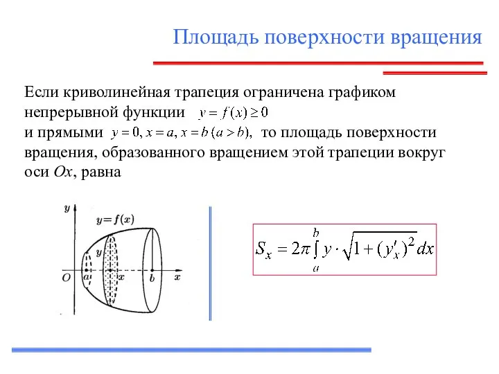 Площадь поверхности вращения Если криволинейная трапеция ограничена графиком непрерывной функции и