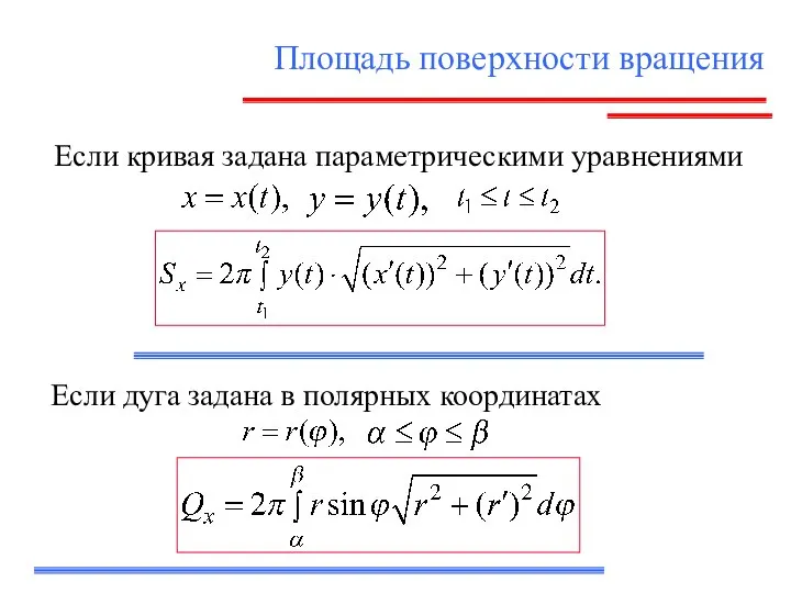 Площадь поверхности вращения Если кривая задана параметрическими уравнениями , Если дуга задана в полярных координатах