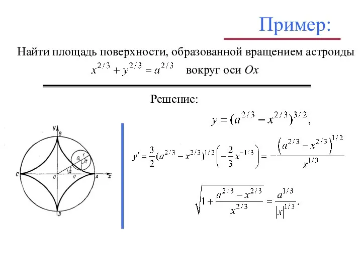 Пример: , , . Решение: , , , Найти площадь поверхности,