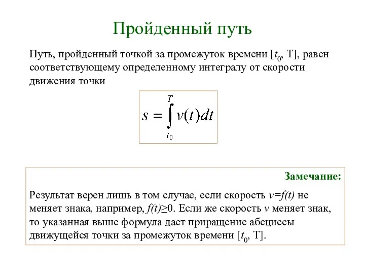 Пройденный путь Путь, пройденный точкой за промежуток времени [t0, T], равен