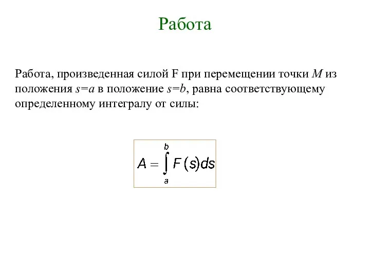 Работа Работа, произведенная силой F при перемещении точки М из положения