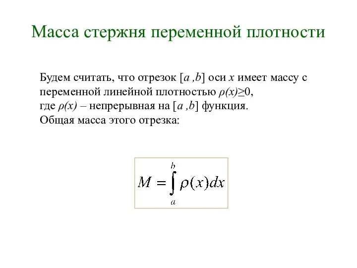 Масса стержня переменной плотности Будем считать, что отрезок [a ,b] оси