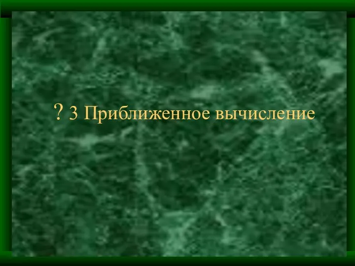 ? 3 Приближенное вычисление