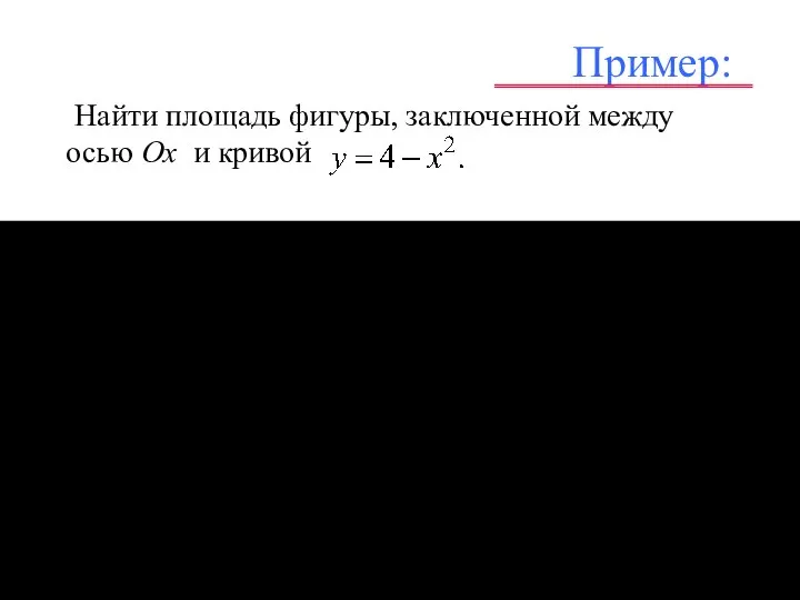 Пример: Найти площадь фигуры, заключенной между осью Ох и кривой – . .