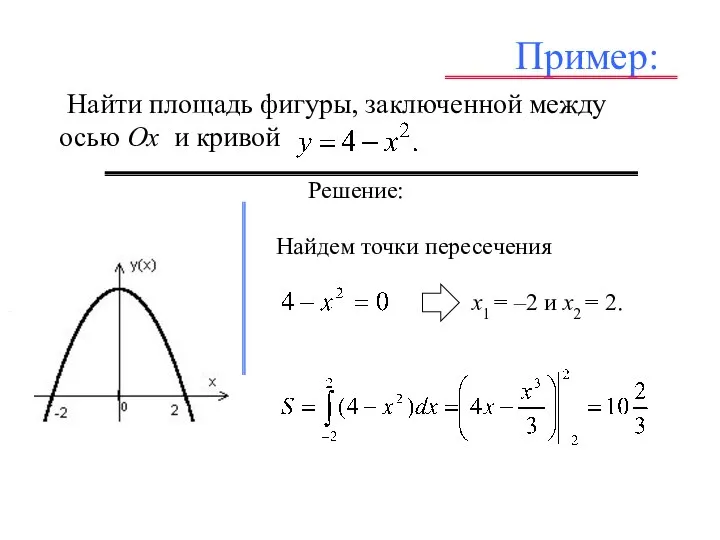 Пример: Найти площадь фигуры, заключенной между осью Ох и кривой –