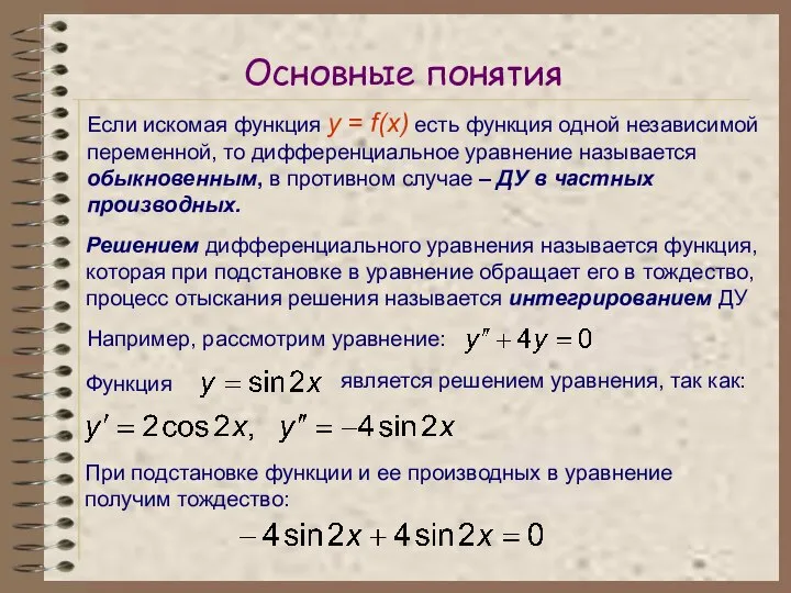 Основные понятия Если искомая функция y = f(x) есть функция одной