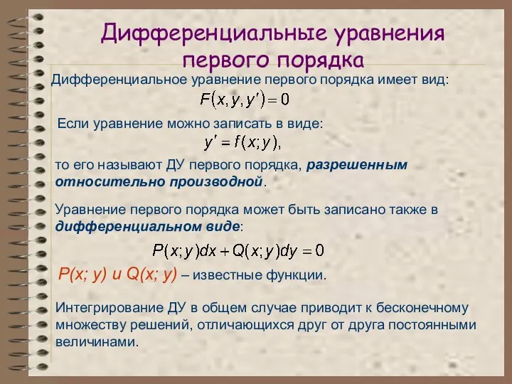 Дифференциальные уравнения первого порядка Дифференциальное уравнение первого порядка имеет вид: Если