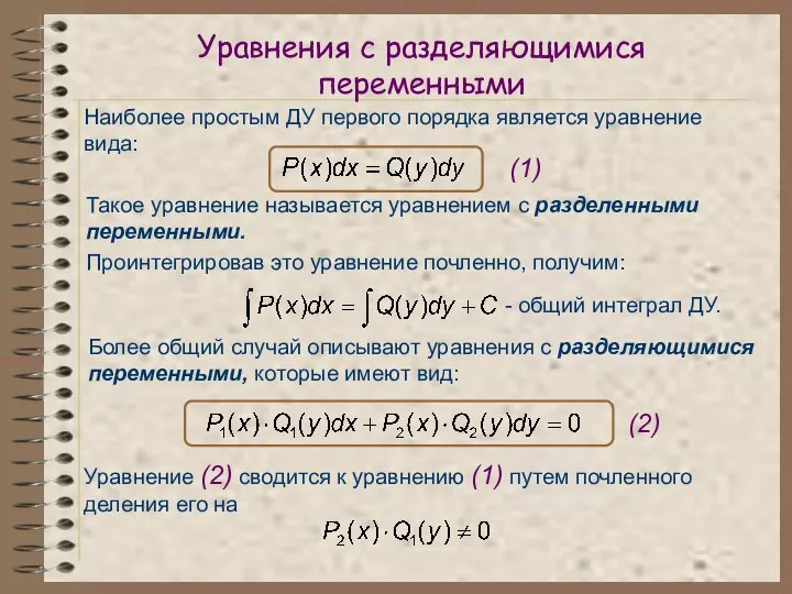 Уравнения с разделяющимися переменными Наиболее простым ДУ первого порядка является уравнение