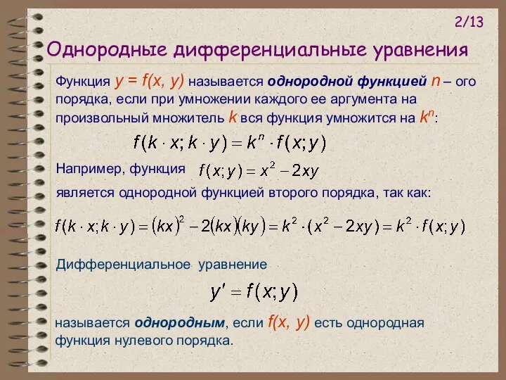 Функция y = f(x, у) называется однородной функцией n – ого
