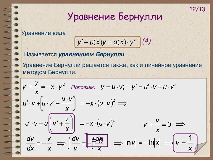 Уравнение Бернулли Уравнение вида Называется уравнением Бернулли. Уравнение Бернулли решается также,