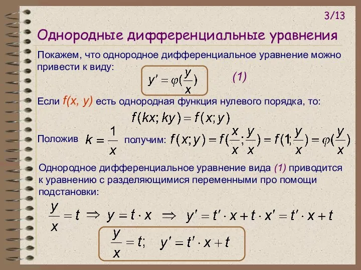 Однородные дифференциальные уравнения Покажем, что однородное дифференциальное уравнение можно привести к