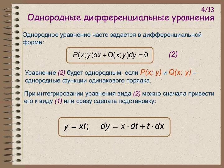 Однородные дифференциальные уравнения Однородное уравнение часто задается в дифференциальной форме: Уравнение