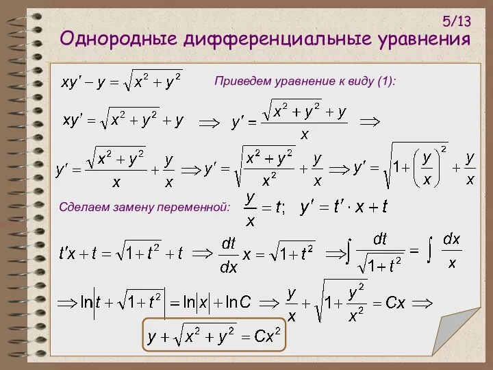 Однородные дифференциальные уравнения Приведем уравнение к виду (1): Сделаем замену переменной: 5/13