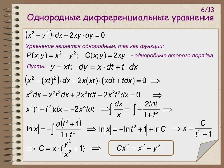 Однородные дифференциальные уравнения Уравнение является однородным, так как функции: - однородные второго порядка Пусть: 6/13