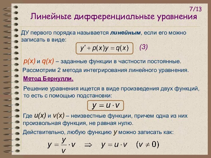 Линейные дифференциальные уравнения ДУ первого порядка называется линейным, если его можно