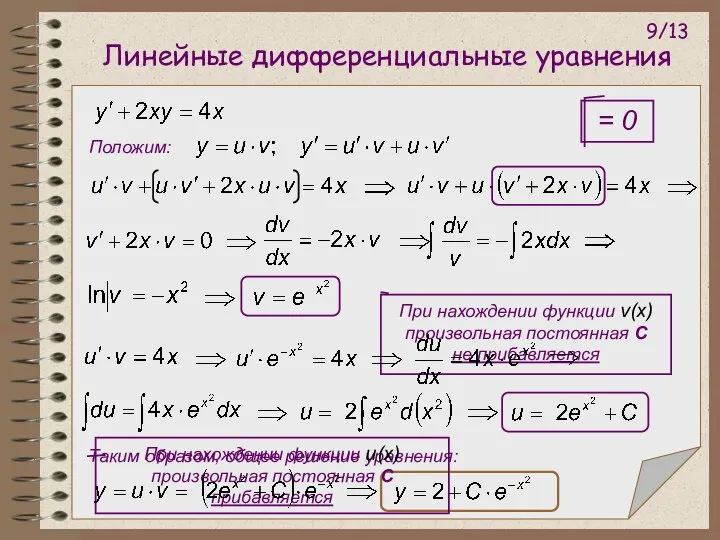 Линейные дифференциальные уравнения Таким образом, общее решение уравнения: При нахождении функции