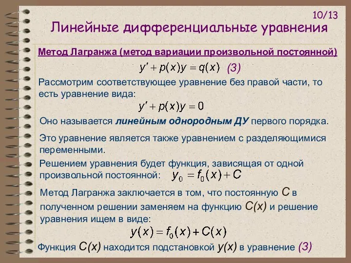 Линейные дифференциальные уравнения Рассмотрим соответствующее уравнение без правой части, то есть