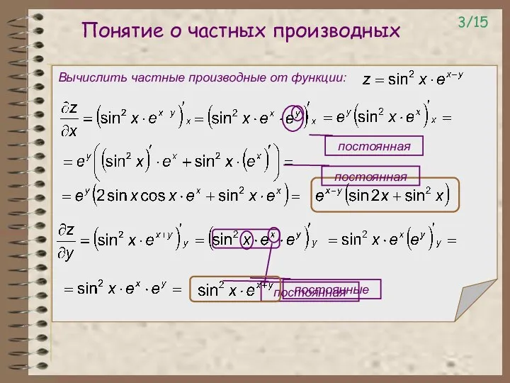 Понятие о частных производных Вычислить частные производные от функции: 3/15