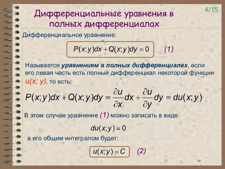 Дифференциальные уравнения в полных дифференциалах Дифференциальное уравнение: Называется уравнением в полных