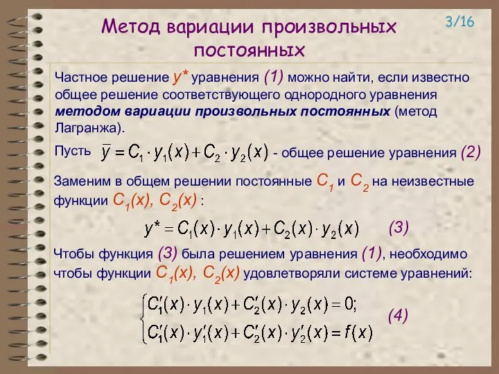 Метод вариации произвольных постоянных Частное решение у* уравнения (1) можно найти,
