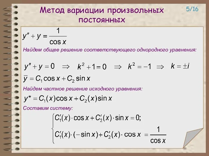 Метод вариации произвольных постоянных 5/16 Найдем общее решение соответствующего однородного уравнения: