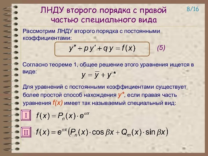 ЛНДУ второго порядка с правой частью специального вида Рассмотрим ЛНДУ второго