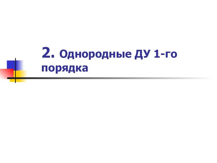 2. Однородные ДУ 1-го порядка