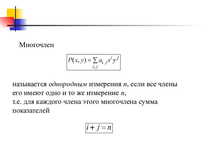 Многочлен называется однородным измерения n, если все члены его имеют одно