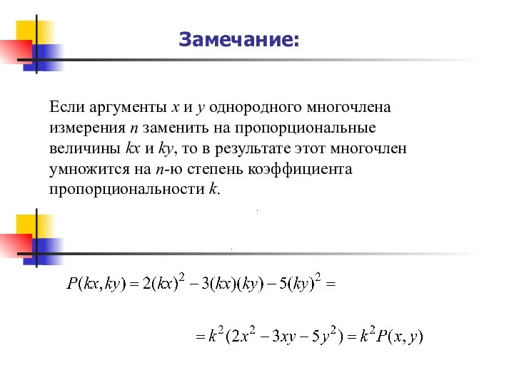 . Замечание: Если аргументы x и y однородного многочлена измерения n