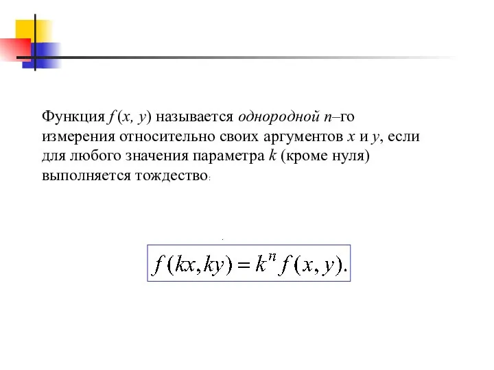 . Функция f (x, y) называется однородной n–го измерения относительно своих