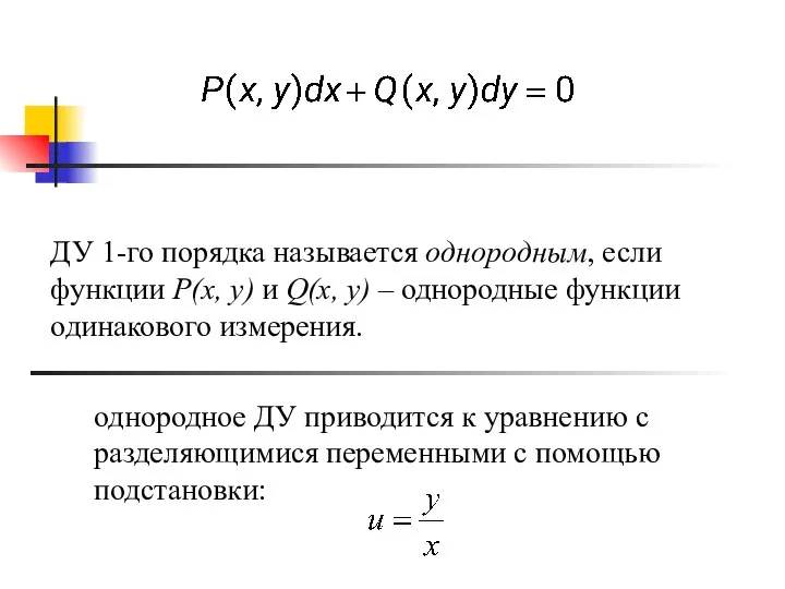 ДУ 1-го порядка называется однородным, если функции P(x, y) и Q(x,