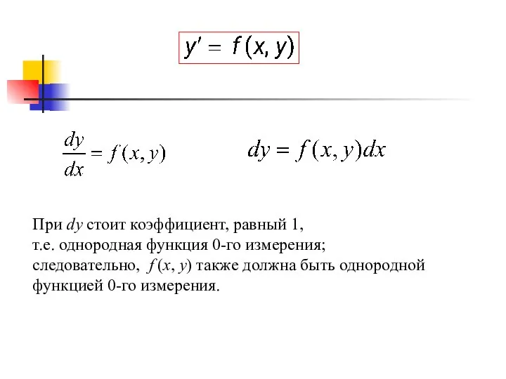 При dy стоит коэффициент, равный 1, т.е. однородная функция 0-го измерения;