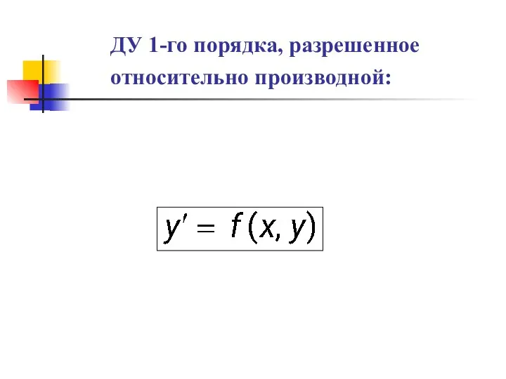 ДУ 1-го порядка, разрешенное относительно производной: