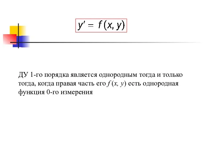 ДУ 1-го порядка является однородным тогда и только тогда, когда правая