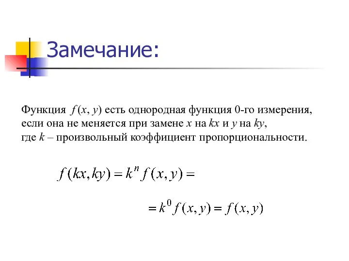 Замечание: Функция f (x, y) есть однородная функция 0-го измерения, если