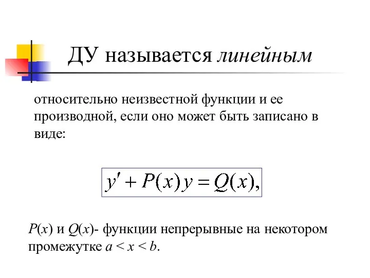 ДУ называется линейным относительно неизвестной функции и ее производной, если оно