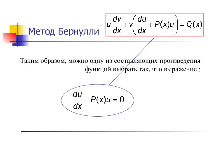 Метод Бернулли Таким образом, можно одну из составляющих произведения функций выбрать так, что выражение :