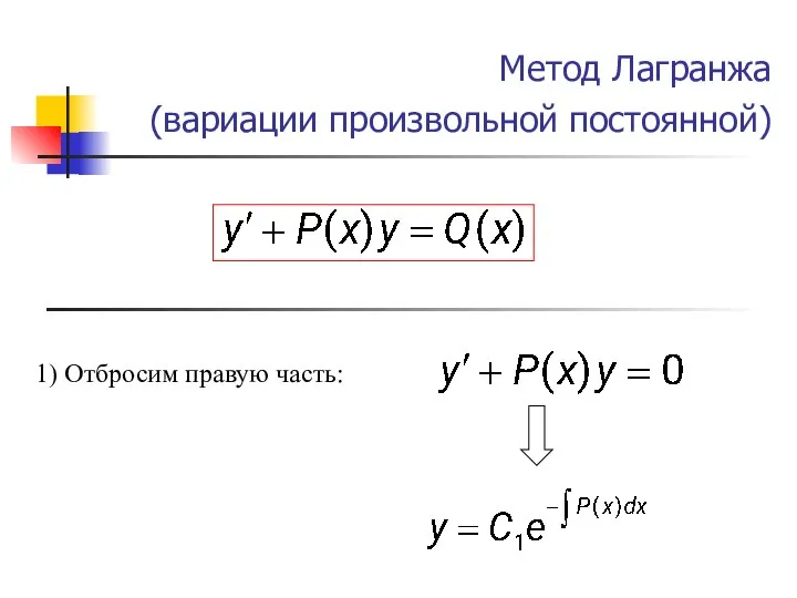 Метод Лагранжа (вариации произвольной постоянной) 1) Отбросим правую часть: