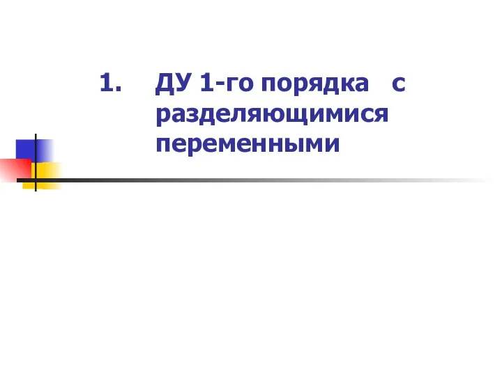 ДУ 1-го порядка с разделяющимися переменными