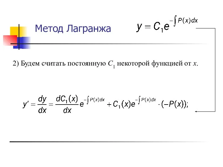 Метод Лагранжа 2) Будем считать постоянную С1 некоторой функцией от х.