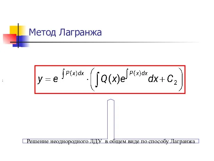 Метод Лагранжа ; Решение неоднородного ЛДУ в общем виде по способу Лагранжа