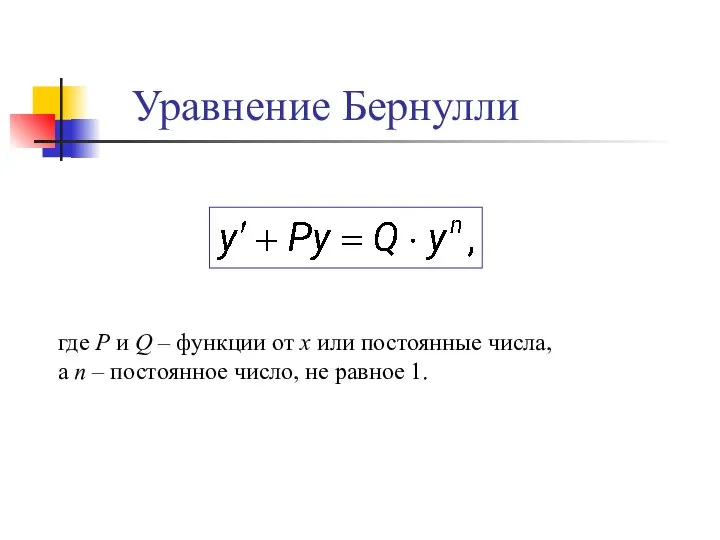 Уравнение Бернулли где P и Q – функции от х или