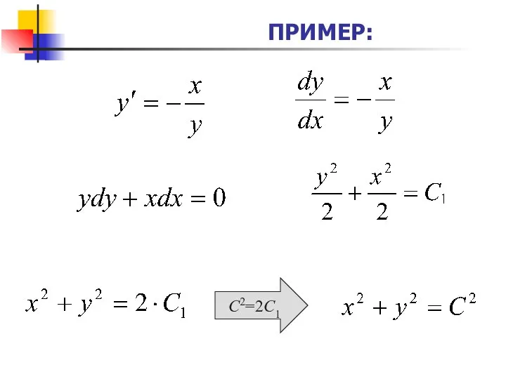 ПРИМЕР: С2=2С1