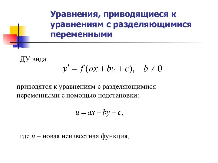 Уравнения, приводящиеся к уравнениям с разделяющимися переменными ДУ вида приводятся к