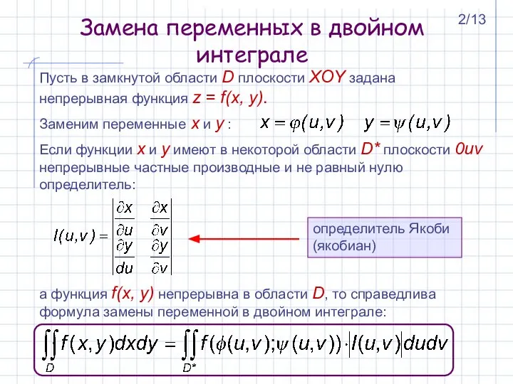 Замена переменных в двойном интеграле Заменим переменные x и y :